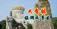 免费看操年轻漂亮的美女大屁股中国浙江-绍兴大香林旅游风景区